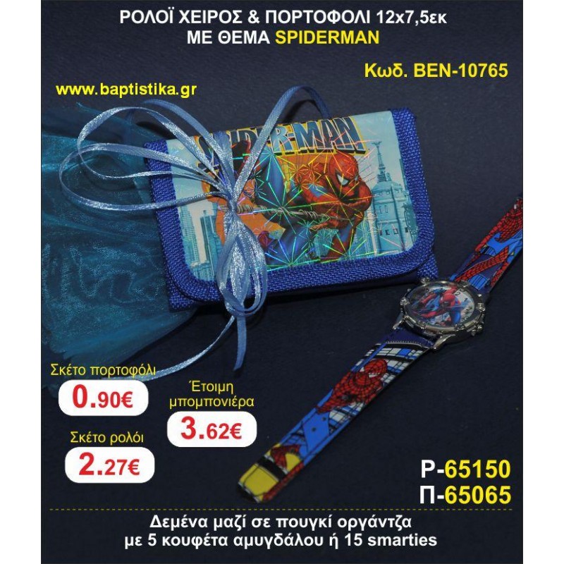 ΡΟΛΟΪ ΧΕΙΡΟΣ & ΠΟΡΤΟΦΟΛΙ 12χ7,5 ΜΕ ΘΕΜΑ SPIDERMAN μπομπονιέρες βάπτισης - γαμου & δώρα πάρτυ σε οικονομικές και φτηνές τιμές Ιλισια Ζωγραφου ΜΕΓΑΛΕΣ ΠΡΟΣΦΟΡΕΣ ΕΝΤΟΣ ΚΑΤΑΣΤΗΜΑΤΟΣ